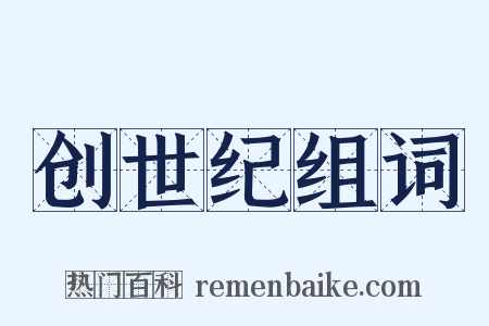 创世纪组词是什么意思的图片